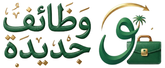 وظائف جديدة